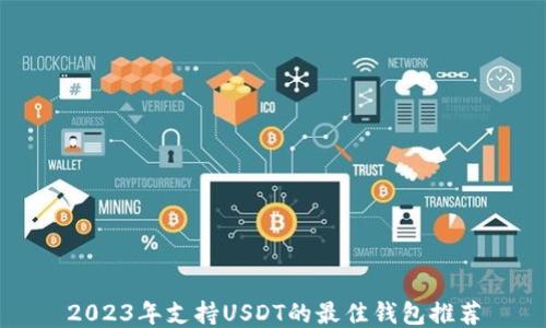 
2023年支持USDT的最佳钱包推荐