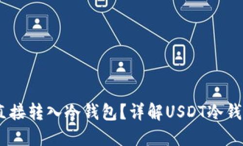 USDT能否直接转入冷钱包？详解USDT冷钱包操作流程