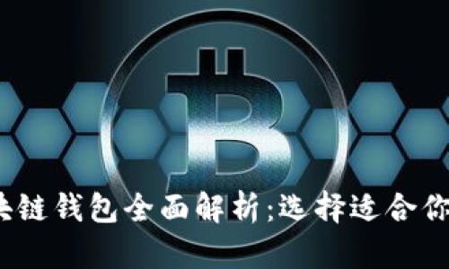 2023年国外主流区块链钱包全面解析：选择适合你的数字资产管理工具