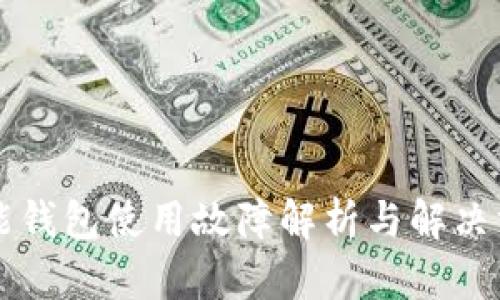 智能钱包使用故障解析与解决方案