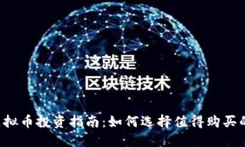 2023年虚拟币投资指南：如何选择值得购买的虚拟货币