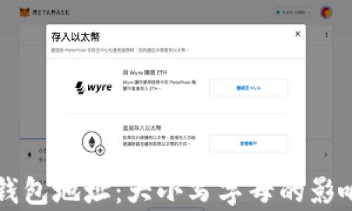 
以太坊钱包地址：大小写字母的影响与解析