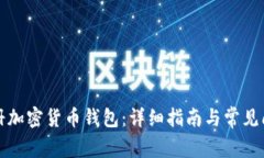 如何注册加密货币钱包：