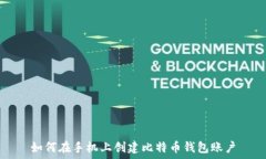   如何在手机上创建比特币