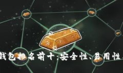 2023年数字资产钱包排名前