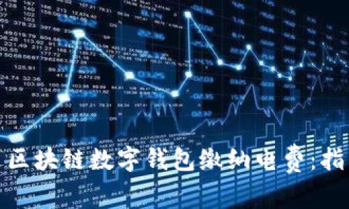 如何通过区块链数字钱包缴纳电费：指南与优势
