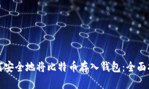 如何安全地将比特币存入钱包：全面指南