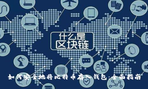 如何安全地将比特币存入钱包：全面指南