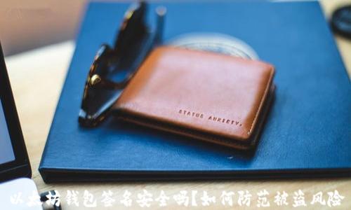 
以太坊钱包签名安全吗？如何防范被盗风险
