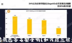 以太坊钱包签名安全吗？