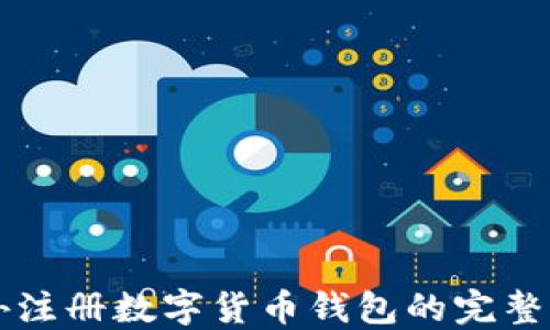 
国外注册数字货币钱包的完整指南