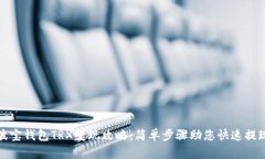 波宝钱包TRX变现攻略：简