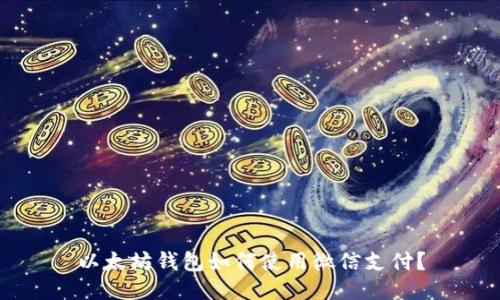 以太坊钱包如何使用微信支付？