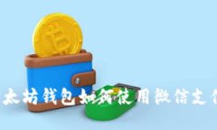 以太坊钱包如何使用微信