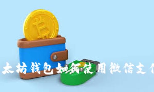 以太坊钱包如何使用微信支付？