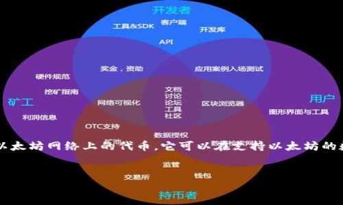 是的，可以将SHIB提到ETH钱包。SHIB（Shiba Inu）是一种基于以太坊（Ethereum, ETH）区块链的加密货币。由于SHIB是以太坊网络上的代币，它可以在支持以太坊的数字钱包中进行存储和管理。因此，关于SHIB与ETH钱包的主题是非常相关的。以下是一个接近且的和相关内容大纲的示例：

```xml
如何在ETH钱包中安全存储和管理SHIB代币