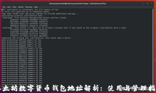 
以太坊数字货币钱包地址解析: 使用与管理指南
