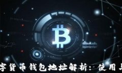以太坊数字货币钱包地址