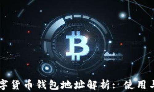 
以太坊数字货币钱包地址解析: 使用与管理指南
