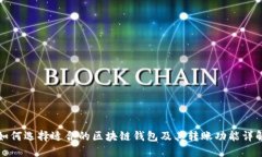 如何选择适合的区块链钱
