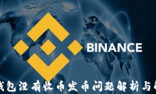 
比特派钱包没有收币发币问题解析与解决方案