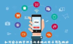 如何安全地管理您的本地