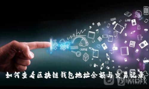 如何查看区块链钱包地址余额与交易记录