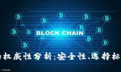 以太坊钱包的权威性分析