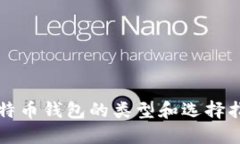 比特币钱包的类型和选择