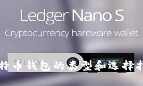 比特币钱包的类型和选择指南