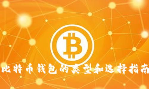 比特币钱包的类型和选择指南