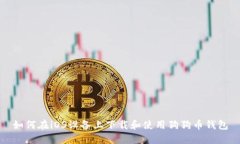 如何在iOS设备上下载和使