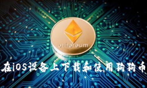 如何在iOS设备上下载和使用狗狗币钱包