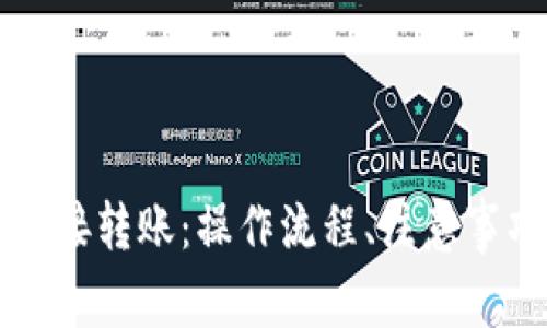 比特币钱包直接转账：操作流程、注意事项与安全指南