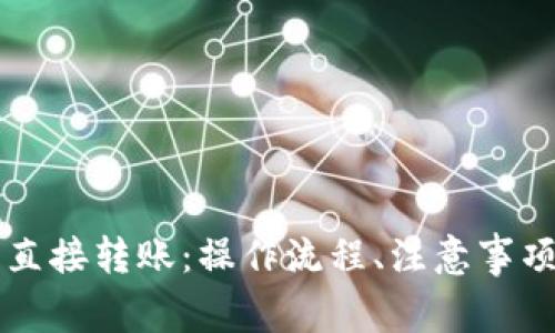 比特币钱包直接转账：操作流程、注意事项与安全指南