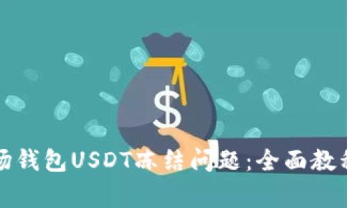 如何解决波场钱包USDT冻结问题：全面教程与常见问答