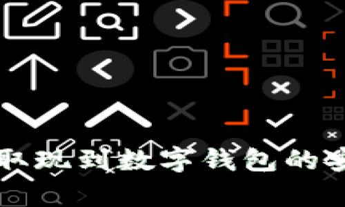 电子钱包取现到数字钱包的安全性分析