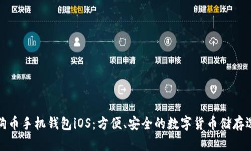 狗狗币手机钱包iOS：方便、安全的数字货币储存选择