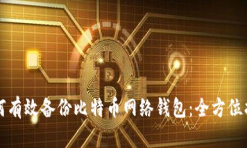 如何有效备份比特币网络钱包：全方位指南