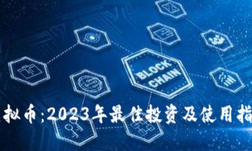 虚拟币：2023年最佳投资及使用指南