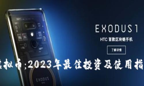 虚拟币：2023年最佳投资及使用指南