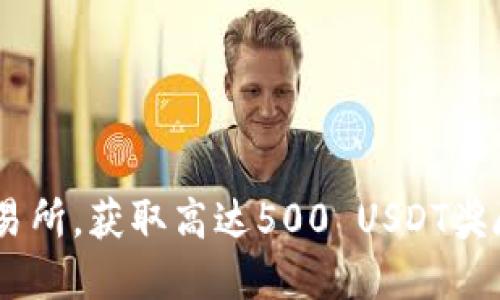 注册OKEx交易所，获取高达500 USDT奖励的完整指南