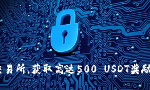 注册OKEx交易所，获取高达500 USDT奖励的完整指南