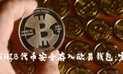 如何将SHIB代币安全存入欧易钱包：完整指南