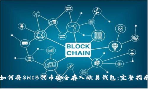 如何将SHIB代币安全存入欧易钱包：完整指南