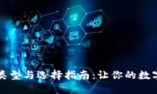 区块链钱包的类型与选择指南：让你的数字资产安全无忧