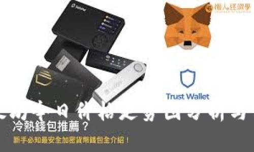 以太坊今日价格走势图分析与预测