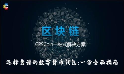 选择靠谱的数字货币钱包：一份全面指南