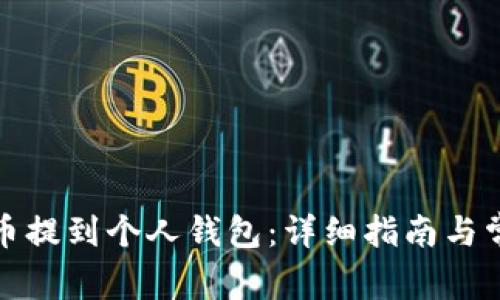 如何将狗狗币提到个人钱包：详细指南与常见问题解答