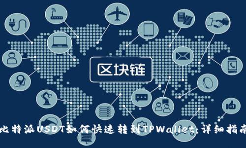 比特派USDT如何快速转到TPWallet：详细指南